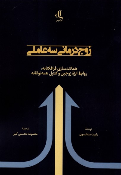 زوج درمانی سه عاملی